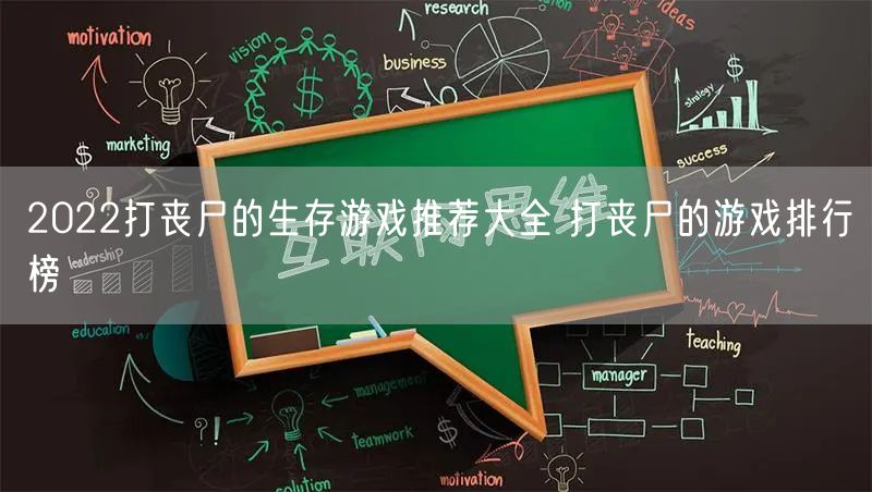 2022打丧尸的生存游戏推荐大全 打丧尸的游戏排行榜