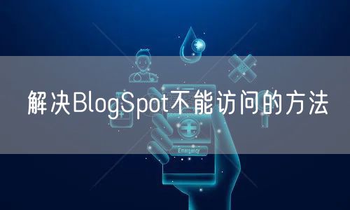 解决BlogSpot不能访问的方法