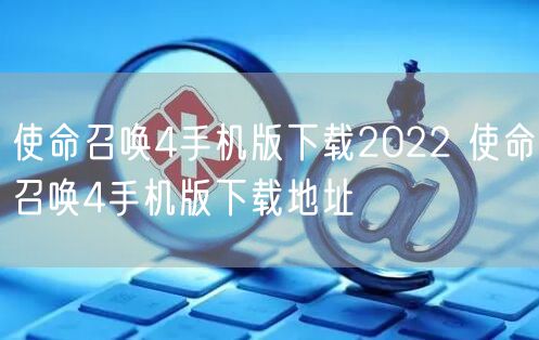 使命召唤4手机版下载2022 使命召唤4手机版下载地址