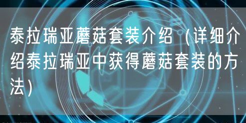 泰拉瑞亚蘑菇套装介绍（详细介绍泰拉瑞亚中获得蘑菇套装的方法）