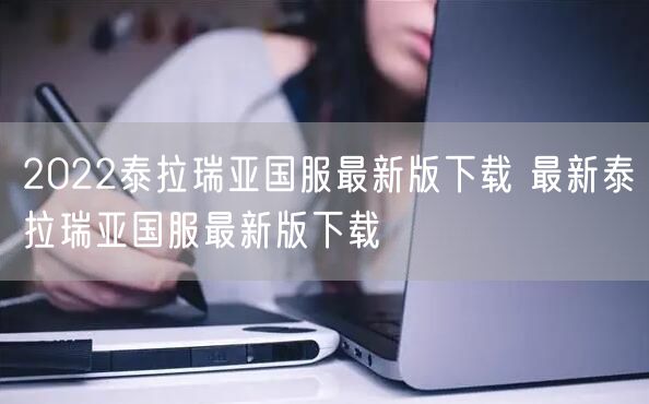 2022泰拉瑞亚国服最新版下载 最新泰拉瑞亚国服最新版下载