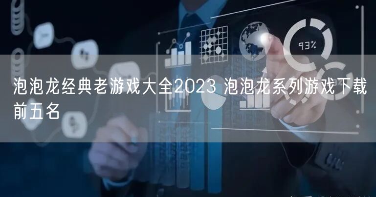 泡泡龙经典老游戏大全2023 泡泡龙系列游戏下载前五名