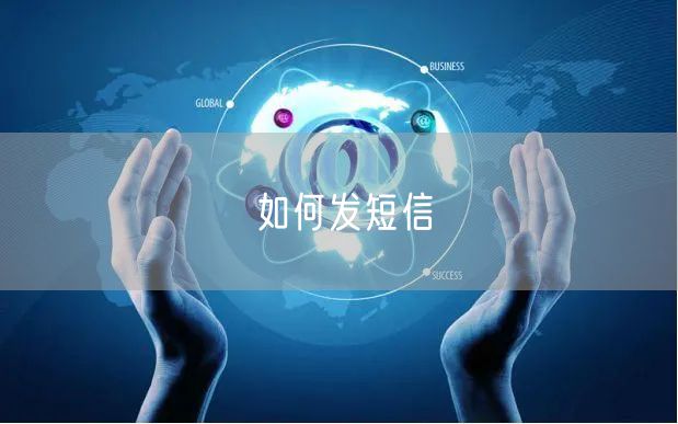 如何发短信