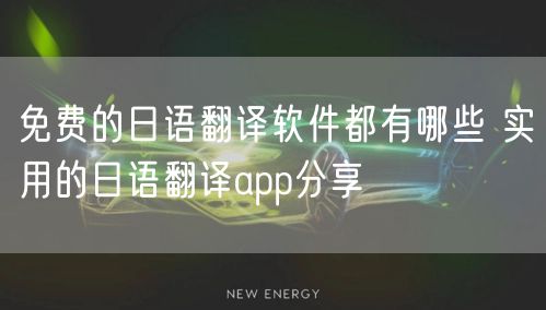 免费的日语翻译软件都有哪些 实用的日语翻译app分享