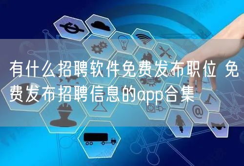 有什么招聘软件免费发布职位 免费发布招聘信息的app合集