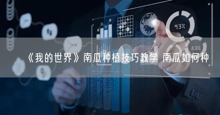 《我的世界》南瓜种植技巧教学 南瓜如何种