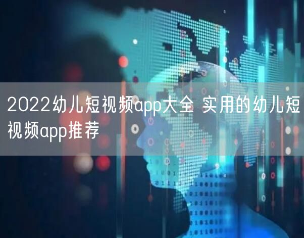2022幼儿短视频app大全 实用的幼儿短视频app推荐