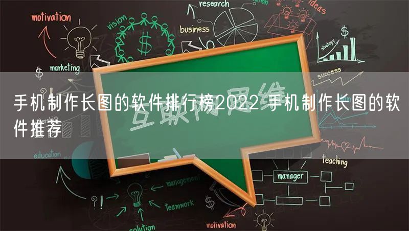 手机制作长图的软件排行榜2022 手机制作长图的软件推荐