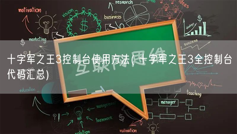 十字军之王3控制台使用方法( 十字军之王3全控制台代码汇总)