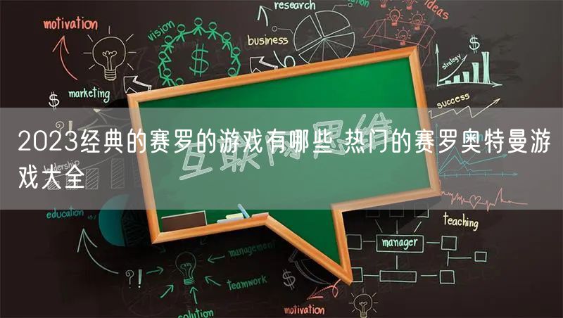 2023经典的赛罗的游戏有哪些 热门的赛罗奥特曼游戏大全