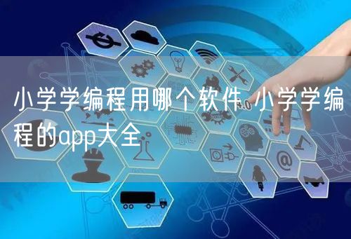 小学学编程用哪个软件 小学学编程的app大全