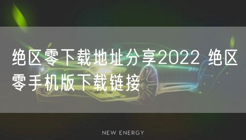 绝区零下载地址分享2022 绝区零手机版下载链接