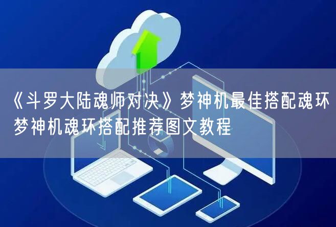 《斗罗大陆魂师对决》梦神机最佳搭配魂环 梦神机魂环搭配推荐图文教程