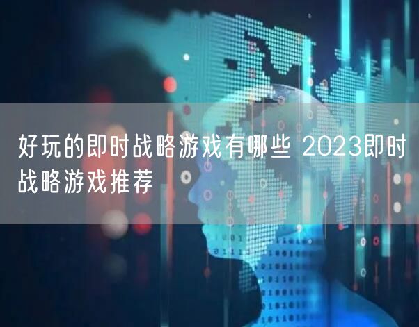 好玩的即时战略游戏有哪些 2023即时战略游戏推荐
