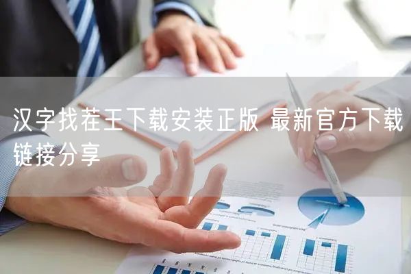 汉字找茬王下载安装正版 最新官方下载链接分享