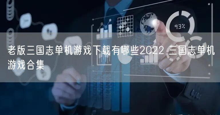 老版三国志单机游戏下载有哪些2022 三国志单机游戏合集
