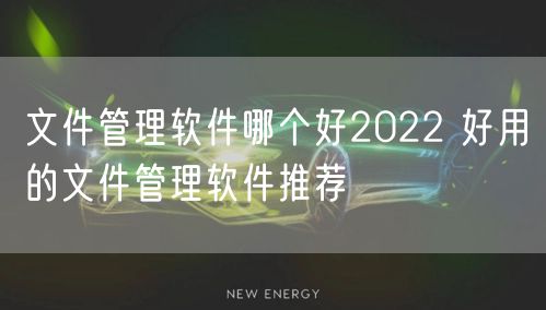 文件管理软件哪个好2022 好用的文件管理软件推荐