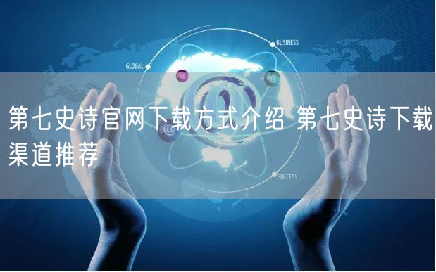 第七史诗官网下载方式介绍 第七史诗下载渠道推荐