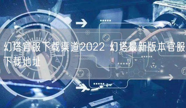 幻塔官服下载渠道2022 幻塔最新版本官服下载地址