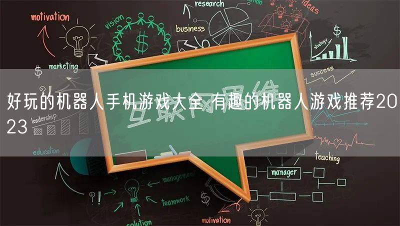 好玩的机器人手机游戏大全 有趣的机器人游戏推荐2023