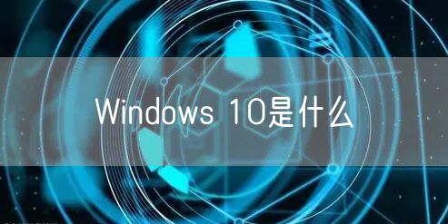 Windows 10是什么
