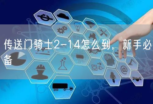 传送门骑士2-14怎么到,新手必备