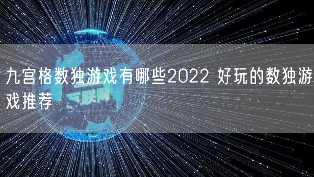 九宫格数独游戏有哪些2022 好玩的数独游戏推荐