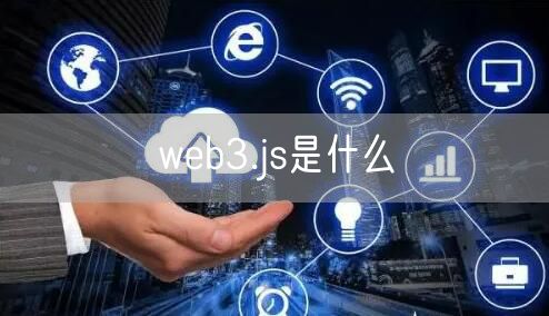 web3.js是什么