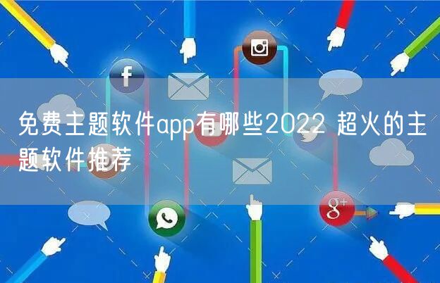 免费主题软件app有哪些2022 超火的主题软件推荐