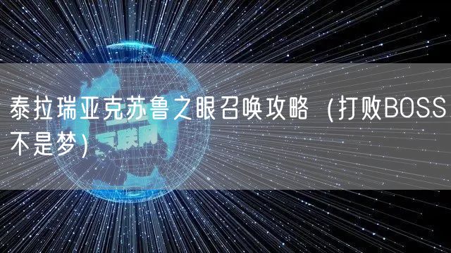 泰拉瑞亚克苏鲁之眼召唤攻略（打败BOSS不是梦）