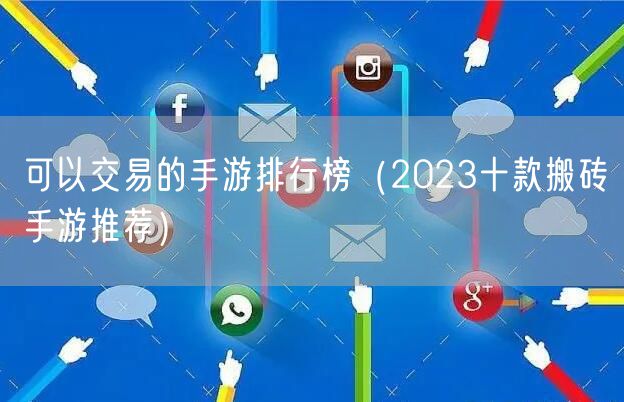可以交易的手游排行榜（2023十款搬砖手游推荐）
