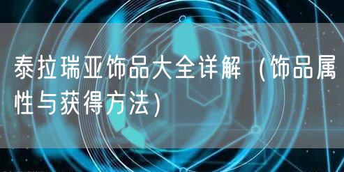泰拉瑞亚饰品大全详解(饰品属性与获得方法)