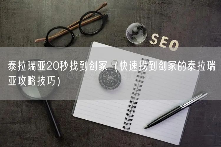 泰拉瑞亚20秒找到剑冢（快速找到剑冢的泰拉瑞亚攻略技巧）