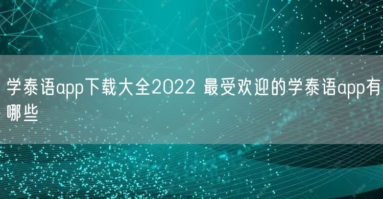 学泰语app下载大全2022 最受欢迎的学泰语app有哪些