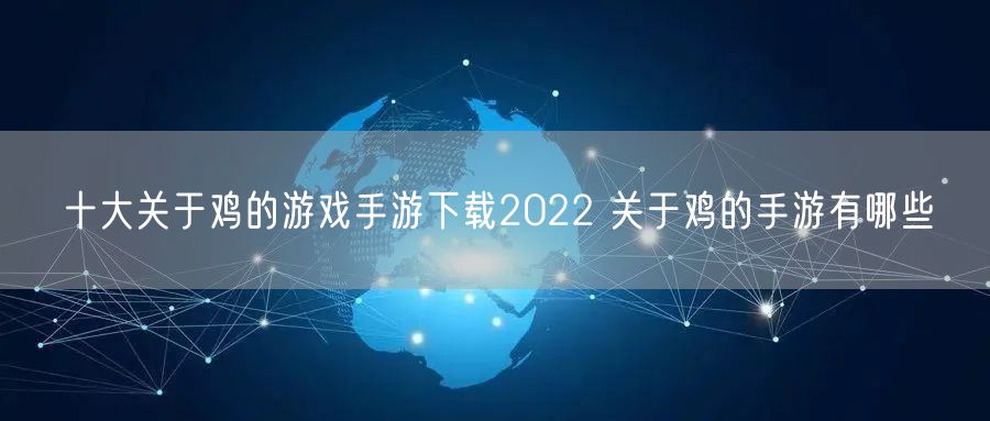 十大关于鸡的游戏手游下载2022 关于鸡的手游有哪些