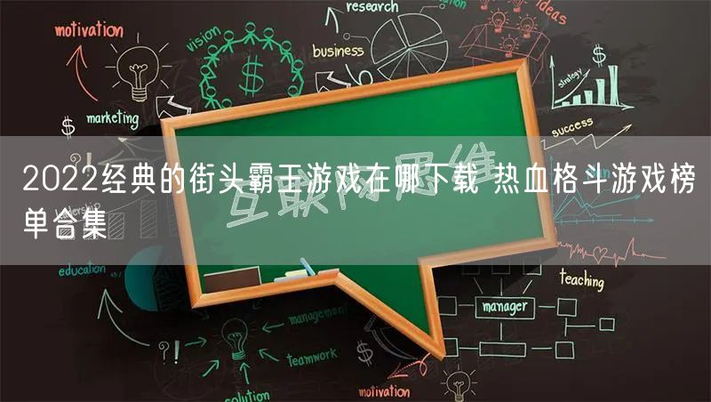 2022经典的街头霸王游戏在哪下载 热血格斗游戏榜单合集