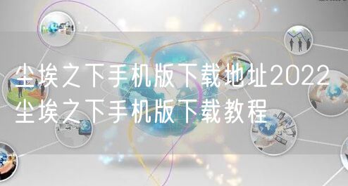 尘埃之下手机版下载地址2022 尘埃之下手机版下载教程