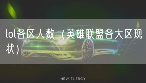 lol各区人数（英雄联盟各大区现状）