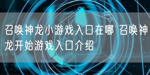 召唤神龙小游戏入口在哪 召唤神龙开始游戏入口介绍