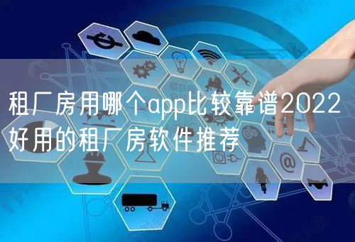 租厂房用哪个app比较靠谱2022 好用的租厂房软件推荐