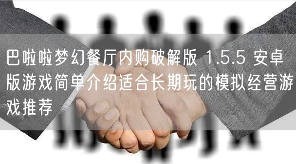 巴啦啦梦幻餐厅内购破解版 1.5.5 安卓版游戏简单介绍适合长期玩的模拟经营游戏推荐