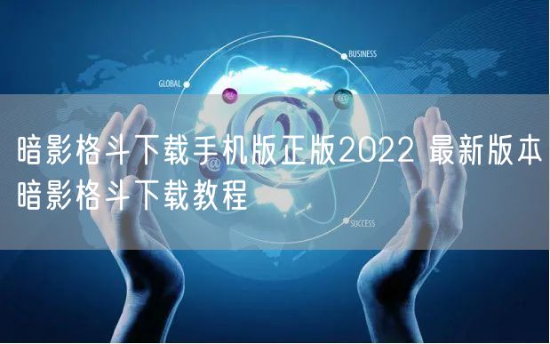 暗影格斗下载手机版正版2022 最新版本暗影格斗下载教程