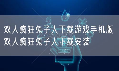 双人疯狂兔子人下载游戏手机版 双人疯狂兔子人下载安装