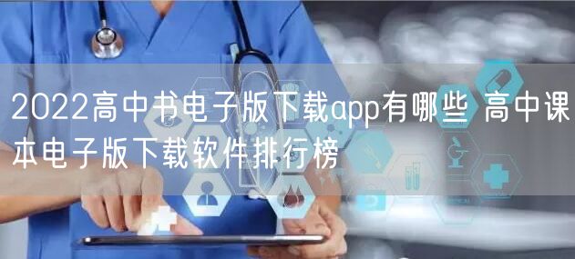 2022高中书电子版下载app有哪些 高中课本电子版下载软件排行榜