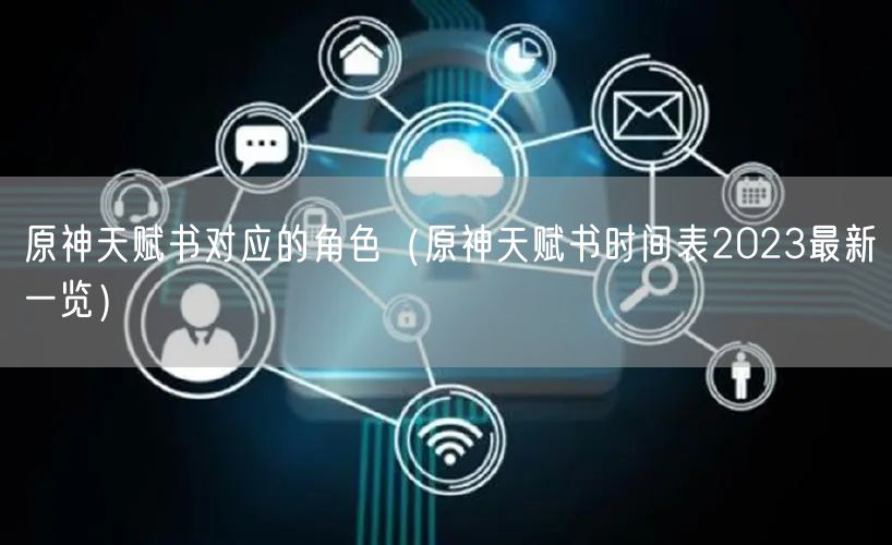 原神天赋书对应的角色（原神天赋书时间表2023最新一览）