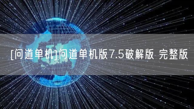 [问道单机]问道单机版7.5破解版 完整版