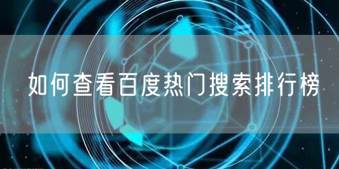 如何查看百度热门搜索排行榜