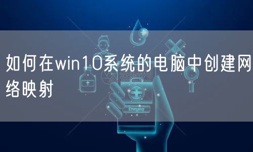 如何在win10系统的电脑中创建网络映射