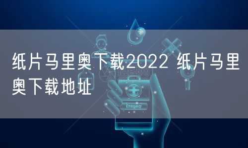 纸片马里奥下载2022 纸片马里奥下载地址