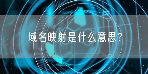 域名映射是什么意思？